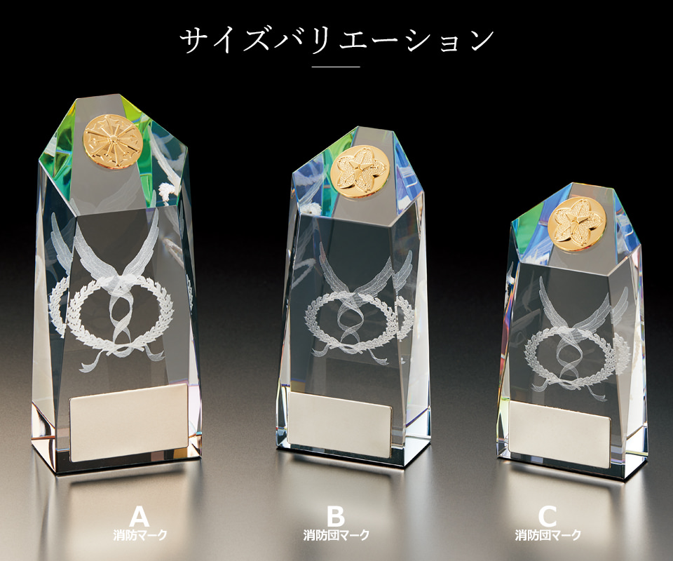 消防・消防団用クリスタルトロフィーのサイズバリエーション JW-RB-6148