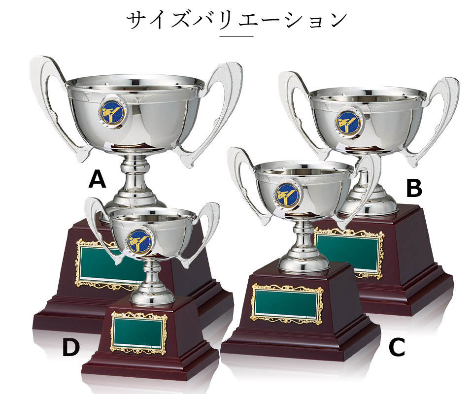 図柄選択が出来る持ち回り用優勝カップのサイズバリエーション JW-RC-1043-karate