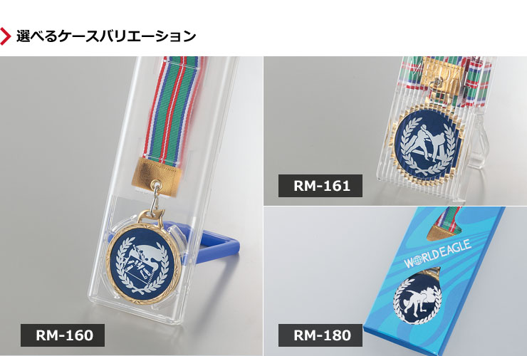 メダルの価格に応じて選べるメダルケースバリエーション JW-RM-160-surfing