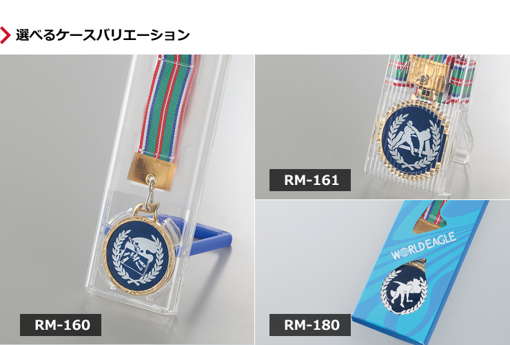 メダルの価格に応じて選べるメダルケースバリエーション JW-RM-160