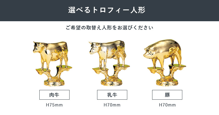 品評会用木製表彰楯の選べる取替人形　JW-RS-6163