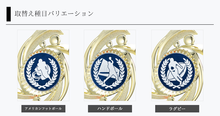 ラグビー・アメフト・ハンドボール大会に人気のトロフィーデザイン選択のご紹介 JW-RT-3127-ball-other