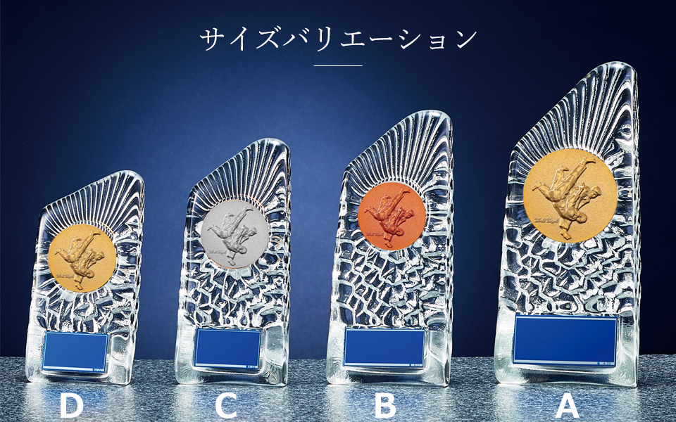 柔道用成型ガラス製表彰楯のサイズバリエーション JW-S-6018-judo