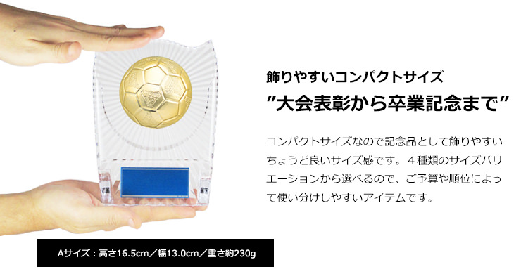 コンパクトサイズなのでサッカー・フットサル大会表彰から卒業・卒団記念まで幅広くご利用可能　JW-S-6061