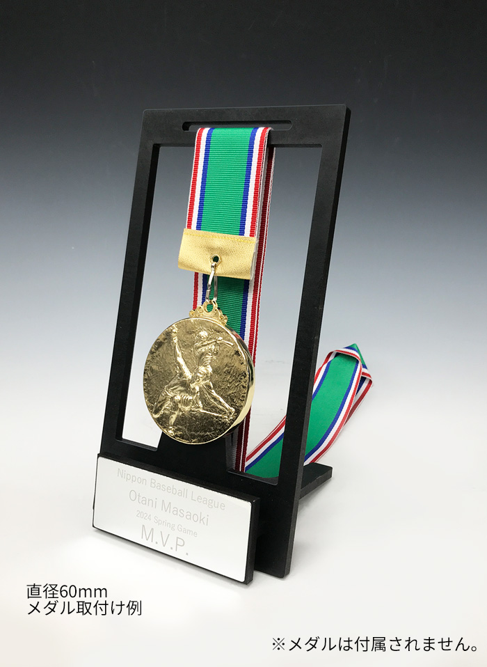 表彰メダルディスプレイJW-SEK-262｜高さ20.7センチ／重さ80g