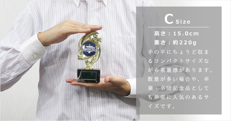大口のご利用時に人気のオリジナルトロフィーCサイズです。低価格ながら重量感のある仕上がりです。