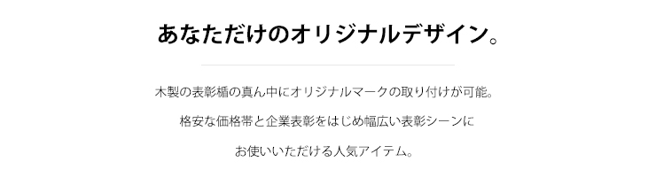 低価格で簡単に製作できるオリジナルマークデザインの木製表彰楯 JW-SH-7946