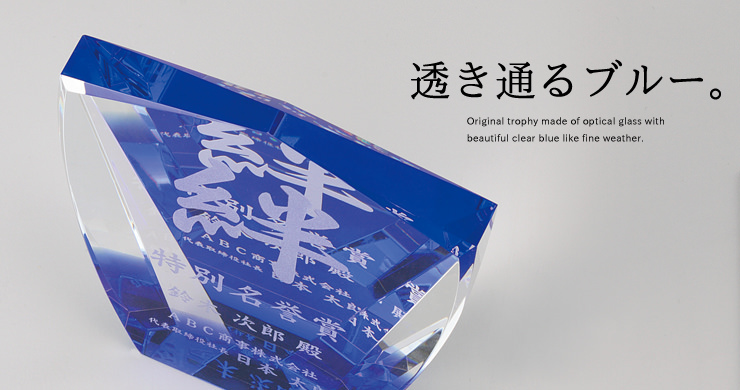 JW-SHD-7079 透き通るような透明感の青色が美しいオリジナルガラス表表彰楯
