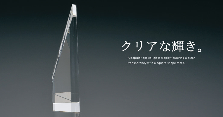 クリアな透明感が特徴的な格安価格のクリスタルトロフィー JW-SHD-7104