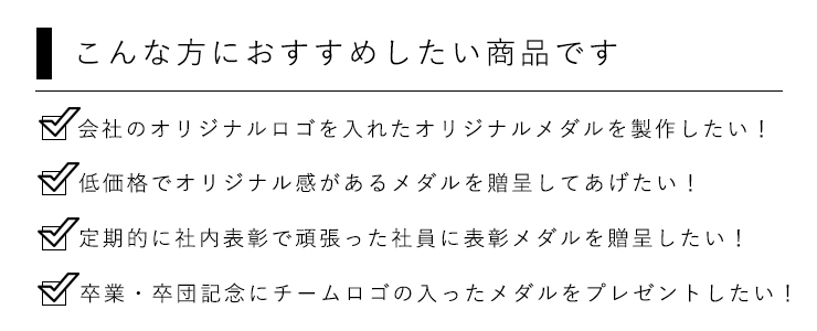 JW-SHM-165 オリジナルメダル製作をご希望のこんな方におすすめのポイント紹介