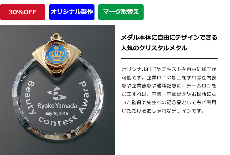 セミオーダーメダル　JW-SHM-208　クリスタルメダル本体にオリジナルデザイン製作が可能です