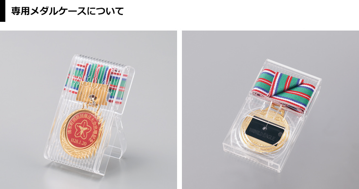 専用のメダルケースのご紹介 JW-SHM-227