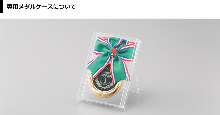 専用のメダルケースのご紹介 JW-SHM-231