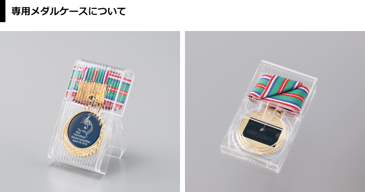 専用のメダルケースのご紹介 JW-SHM-237