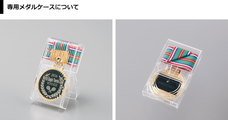 専用のメダルケースのご紹介 JW-SHM-239