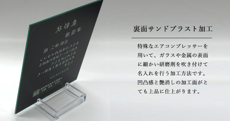 裏面にサンドブラスト加工を施してオリジナル加工を行う格安価格のミラー製表彰楯　JW-SHS-7135　社内・企業表彰からご友人へのサプライズアイテムまで！リーズナブルな価格帯が人気！