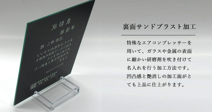 裏面にサンドブラスト加工を施してオリジナル加工を行う格安価格のミラー製表彰楯　JW-SHS-7652　社内・企業表彰からご友人へのサプライズアイテムまで！リーズナブルな価格帯が人気！