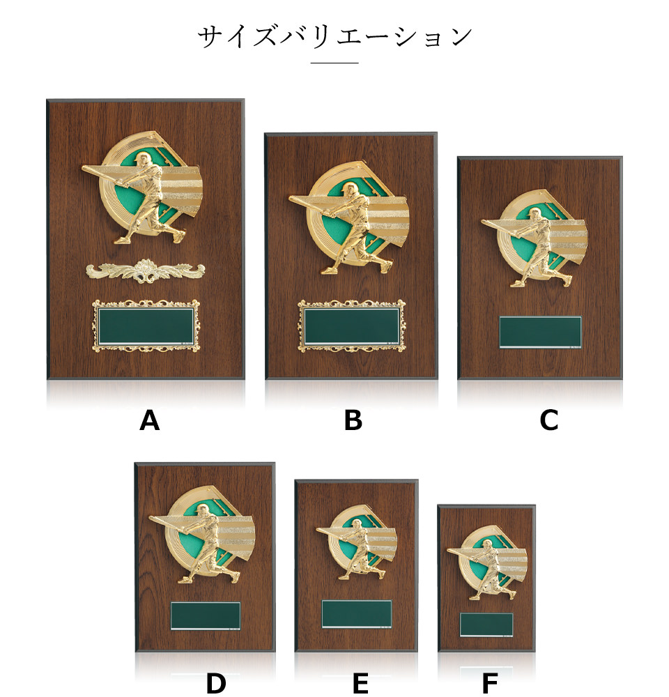 多くの野球大会で使用されている定番人気表彰楯のサイズ展開 JW-SO-5015