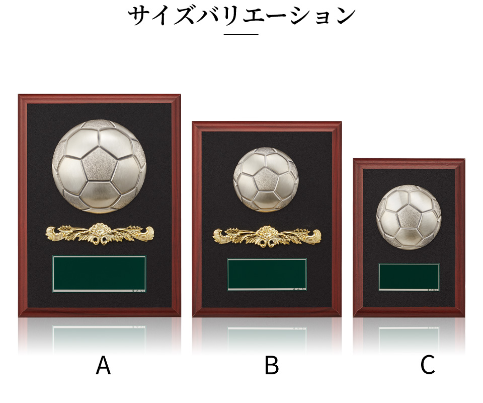 サッカーボールが半立体に表現された表彰楯のサイズ展開のご紹介 JW-SO-5022