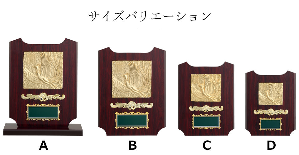 表彰シーンを選ばない定番の木製表彰楯のサイズ展開 JW-SO-5132