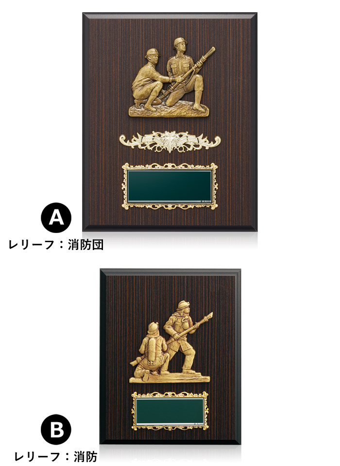 JW-SO-5246 消防・消防団の表彰専用マーク変更が可能な表彰楯