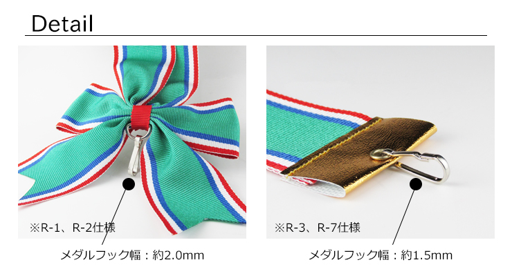 首掛けリボンのメダルフックサイズの詳細サイズのご紹介