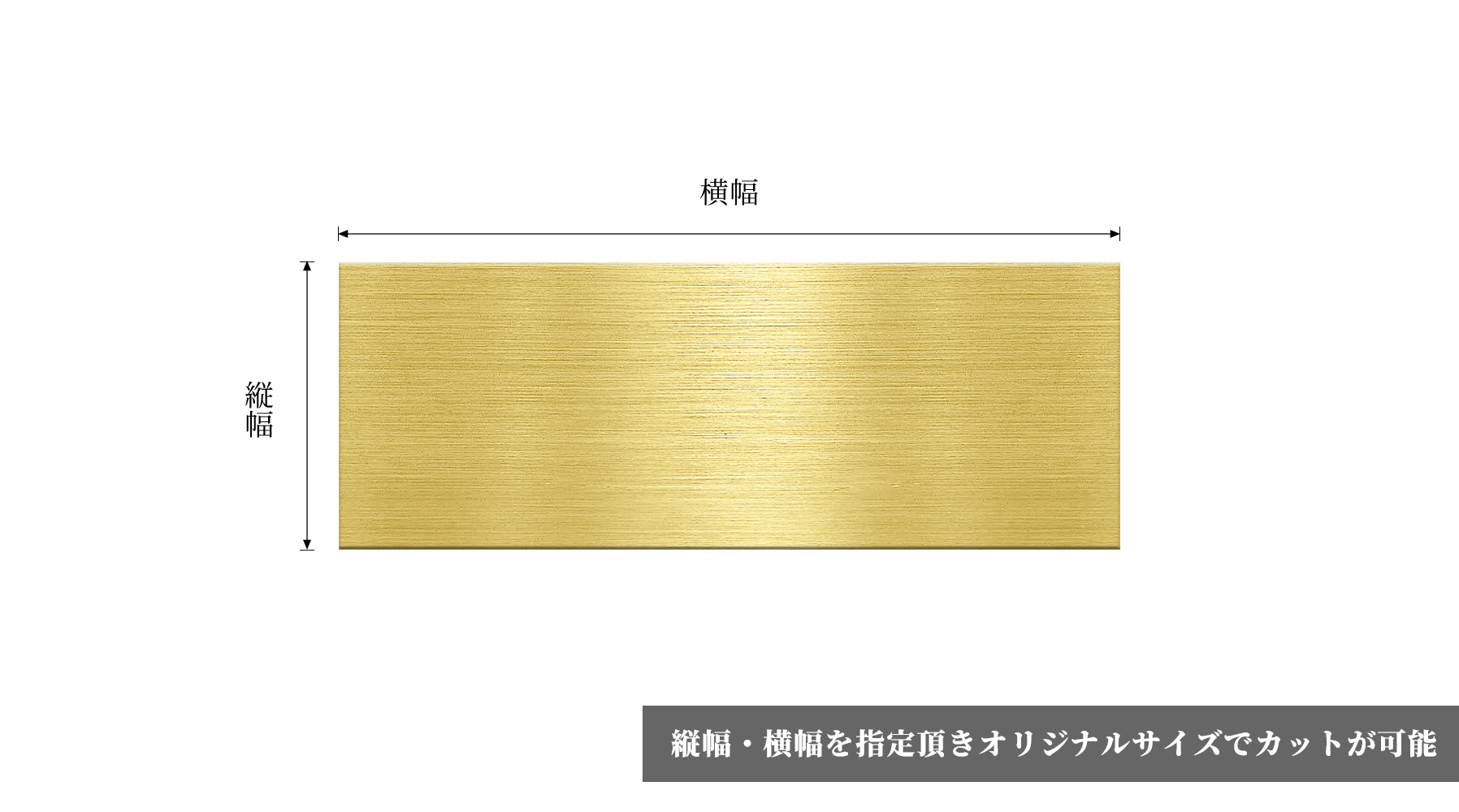 縦幅・横幅を指定頂きオリジナルサイズでカットが可能