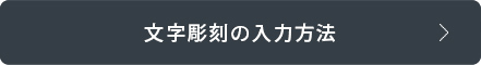 文字彫刻について