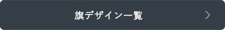 旗デザイン一覧はコチラ