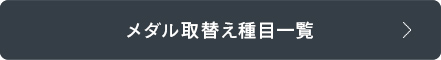 メダル図柄選択一覧を見る