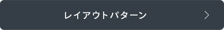 レイアウト選択はコチラ