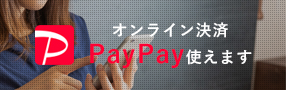 PayPay決済の購入方法