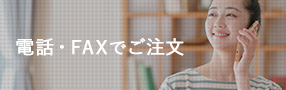 電話・FAXでのご注文