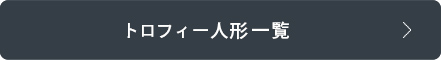 トロフィー人形の一覧はこちら