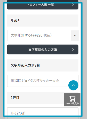 商品のサイズ、数量、彫刻内容を入力する