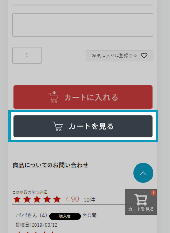 ショッピングカート内で商品を確認する