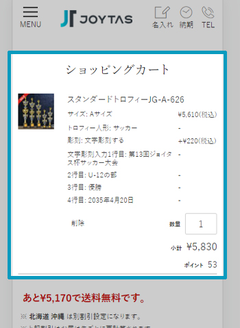 ショッピングカート内で商品を確認する