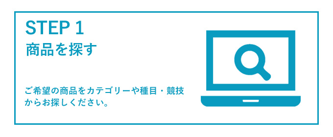 購入希望商品の選択