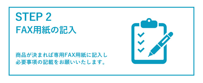 ファックス用紙の記入