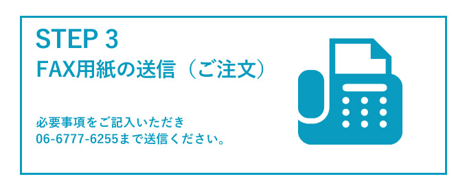 ファックスの送信を行いご注文