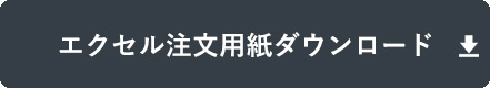 エクセル注文用紙をダウンロードする