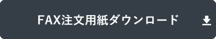 ファックス注文用紙をダウンロードする