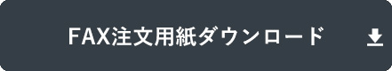 ファックス注文用紙をダウンロードする