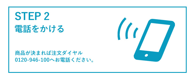 注文ダイヤルへ電話をかける