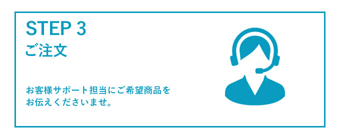 オペレーターへご注文