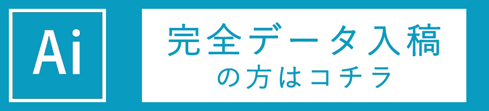 データ入稿