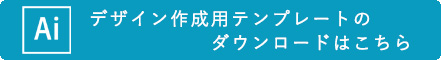 デザイン作成用テンプレートダウンロード