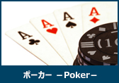 ポーカー