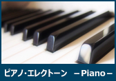 ピアノ・エレクトーン