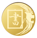 書道